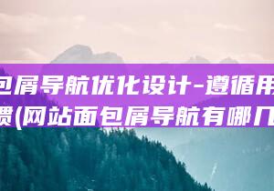 网站面包屑导航优化设计-遵循用户体验习惯 (网站面包屑导航有哪几种类型)