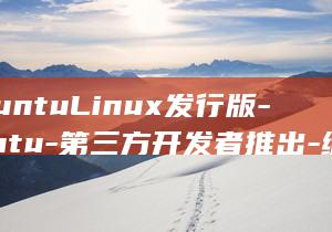 WubuntuLinux发行版-Ubuntu-第三方开发者推出-缝合怪-Win (ubuntu window)