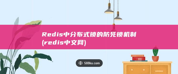 Redis中分布式锁的防死锁机制 (redis中文网)