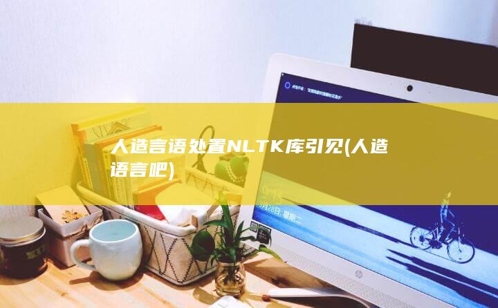 人造言语处置NLTK库引见 (人造语言吧)