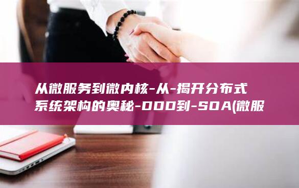 从微服务到微内核-从-揭开分布式系统架构的奥秘-DDD到-SOA (微服务发展)