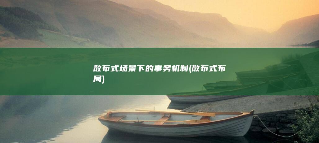 散布式场景下的事务机制 (散布式布局)
