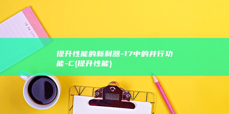 提升性能的新利器-17中的并行功能-C (提升 性能)