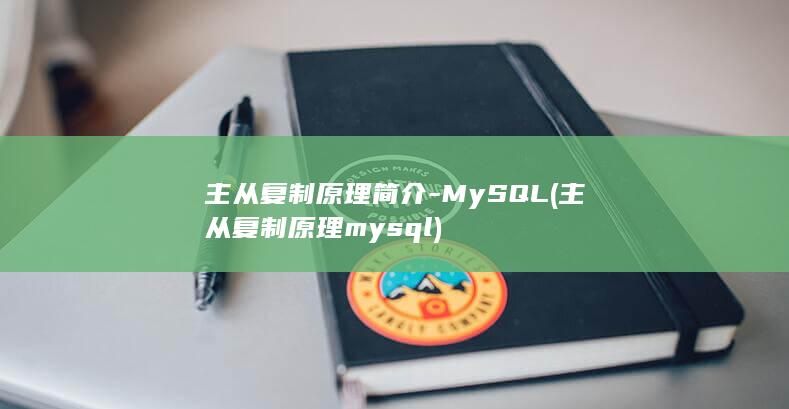 主从复制原理简介-MySQL (主从复制原理mysql)
