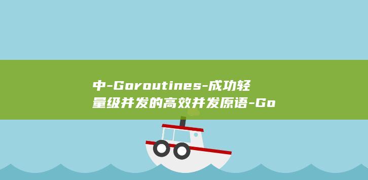 中-Goroutines-成功轻量级并发的高效并发原语-Go