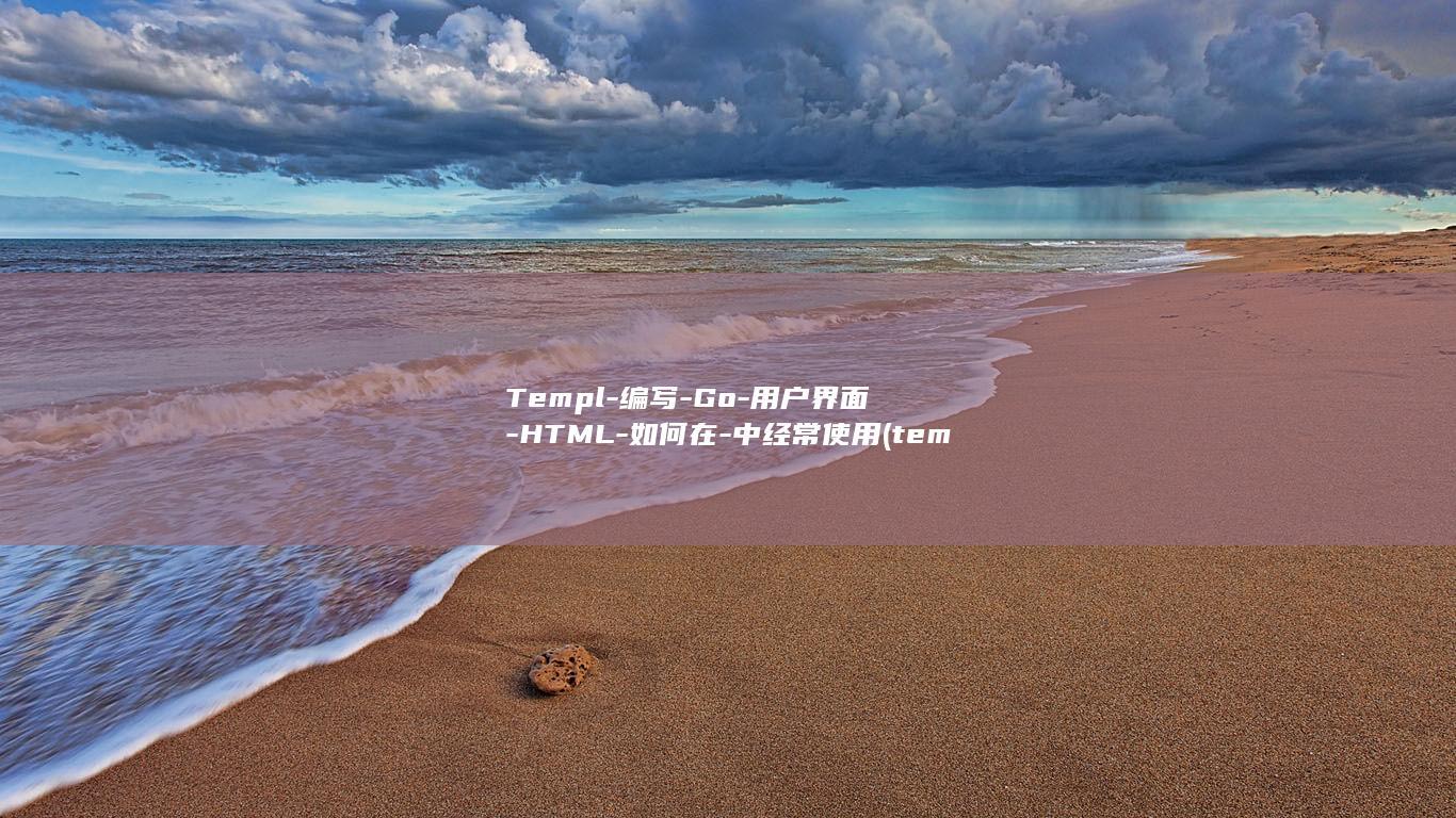 Templ-编写-Go-用户界面-HTML-如何在-中经常使用 (temple)