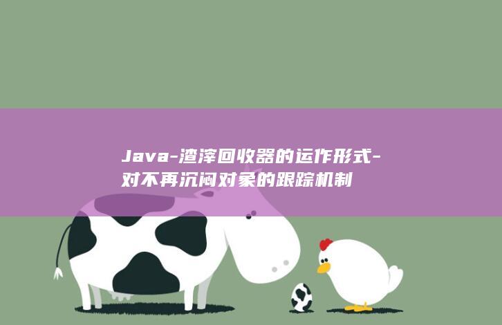 Java-渣滓回收器的运作形式-对不再沉闷对象的跟踪机制