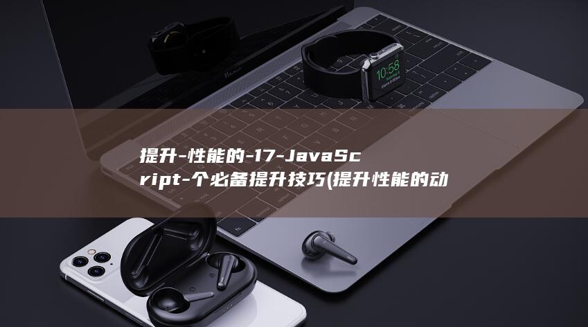 提升-性能的-17-JavaScript-个必备提升技巧 (提升性能的动作)