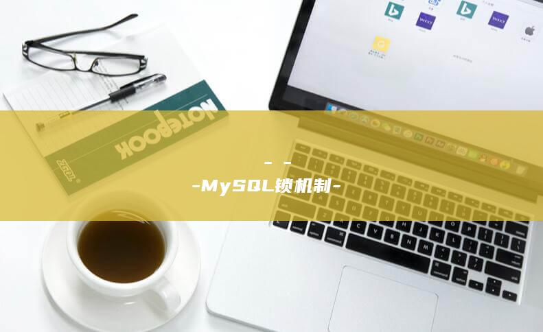 обеспечение-и-данных-MySQL锁机制-предотвращение-конфликтов-согласованности (翻译)