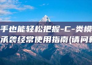 让新手也能轻松把握-C-类模板特化与承袭经常使用指南 (请问新手)