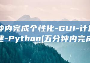 五分钟内完成个性化-GUI-计算器搭建-Python (五分钟内完成的动物实验)