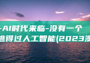 2023-AI时代来临-没有一个打工人逃得过人工智能 (2023澳门码今晚开奖结果记录)