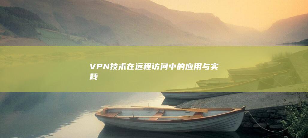 VPN技术在远程访问中的应用与实践