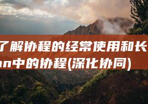 深化了解协程的经常使用和长处-Python中的协程 (深化 协同)