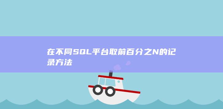 在不同SQL平台取前百分之N的记录方法