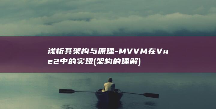 浅析其架构与原理-MVVM在Vue2中的实现 (架构的理解)
