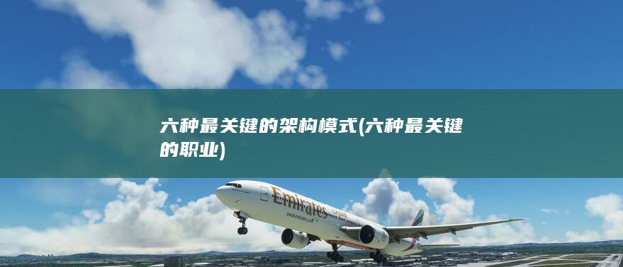 六种最关键的架构模式 (六种最关键的职业)
