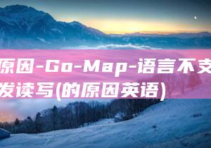 的原因-Go-Map-语言不支持并发读写 (的原因英语)