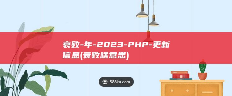 衰败-年-2023-PHP-更新信息 (衰败啥意思)