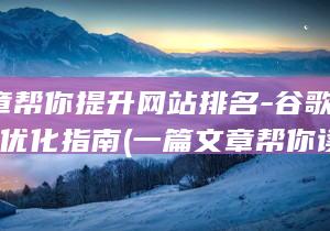 一篇文章帮你提升网站排名-谷歌SEO站内优化指南 (一篇文章帮你读懂中国各个时代的佛像特征)