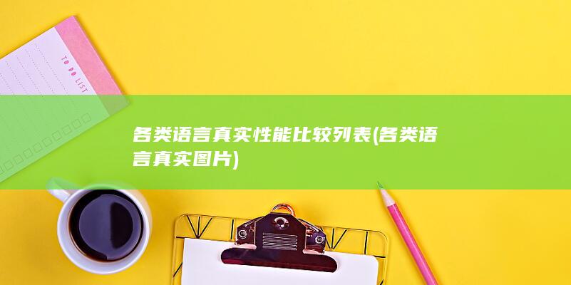 各类语言真实性能比较列表 (各类语言真实图片)