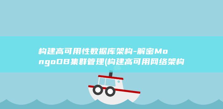 构建高可用性数据库架构-解密MongoDB集群管理 (构建高可用网络架构平台)