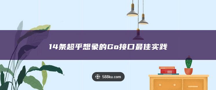 14条超乎想象的Go接口***佳实践