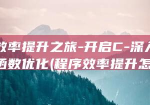 程序效率提升之旅-开启C-深入探究虚函数优化 (程序效率提升怎么算)