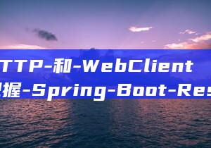 HTTP-和-WebClient把握-Spring-Boot-RestTemplate-外部接口调用-经过
