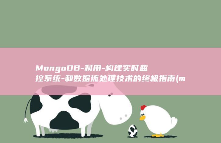 MongoDB-利用-构建实时监控系统-和数据流处理技术的终极指南 (mongodb)
