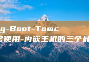 Spring-Boot-Tomcat-经常使用-内嵌主机的三个最佳通常-优化性能 (springboot启动)