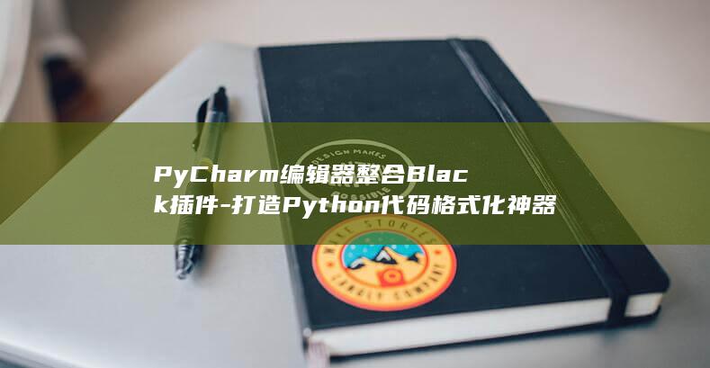 PyCharm编辑器整合Black插件-打造Python代码格式化神器 (pycharm)