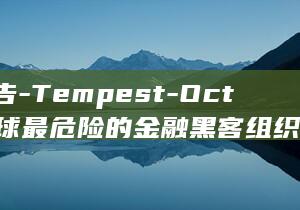 微软警告-Tempest-Octo-是全球最危险的金融黑客组织之一 (微软警告迷你世界)