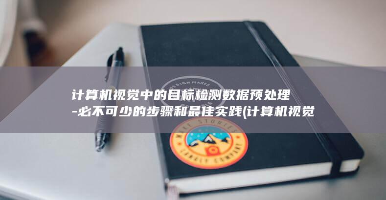 计算机视觉中的目标检测数据预处理-必不可少的步骤和最佳实践 (计算机视觉中的数学方法)