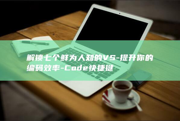 解锁七个鲜为人知的VS-提升你的编码效率-Code快捷键