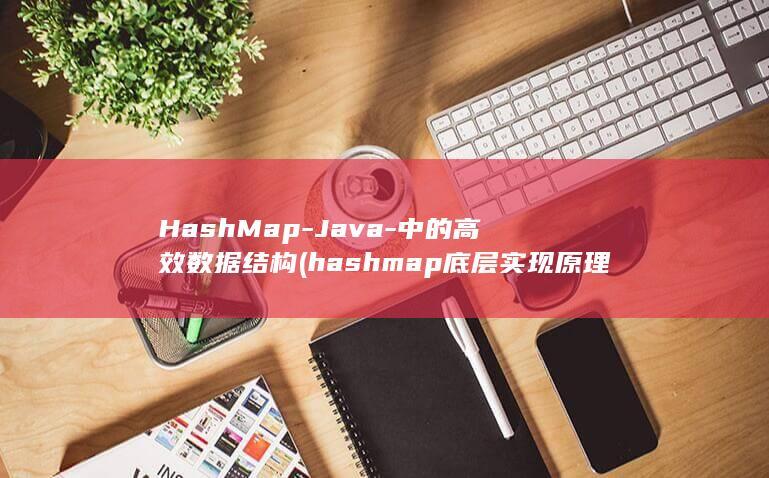 HashMap-Java-中的高效数据结构 (hashmap底层实现原理)